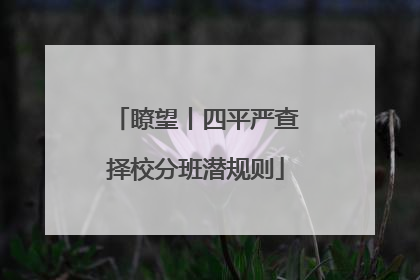 瞭望丨四平严查择校分班潜规则