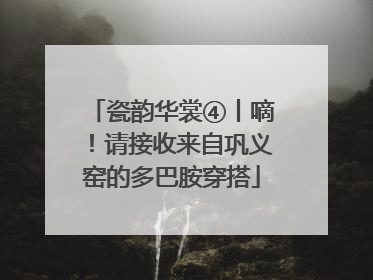 瓷韵华裳④丨嘀！请接收来自巩义窑的多巴胺穿搭