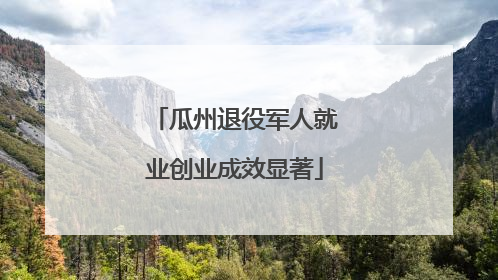 瓜州退役军人就业创业成效显著