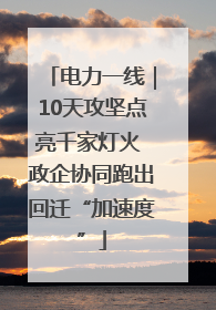 电力一线｜10天攻坚点亮千家灯火 政企协同跑出回迁“加速度”
