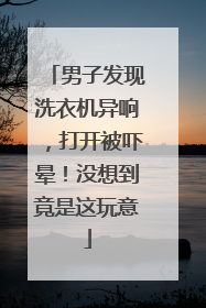 男子发现洗衣机异响，打开被吓晕！没想到竟是这玩意