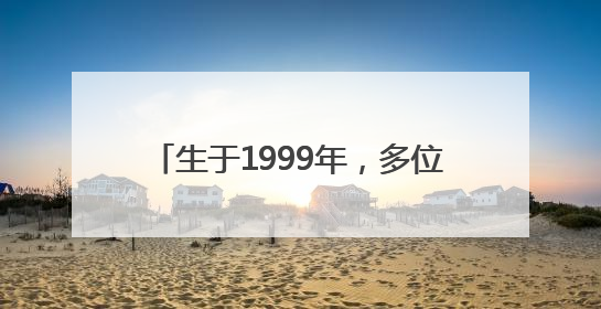 生于1999年，多位年轻干部近期拟提拔