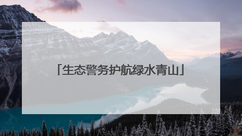生态警务护航绿水青山