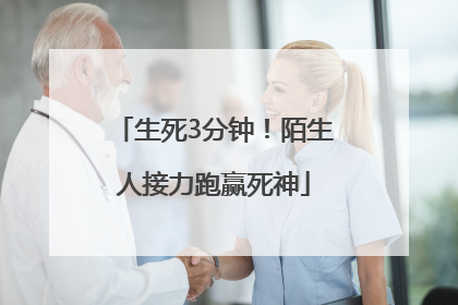 生死3分钟！陌生人接力跑赢死神