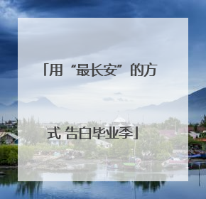 用“最长安”的方式 告白毕业季