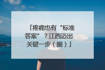 疼痛也有“标准答案”？江西迈出关键一步（图）