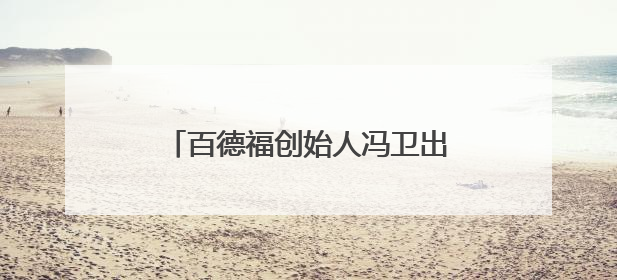 百德福创始人冯卫出席2025民营经济高质量发展大会并发言