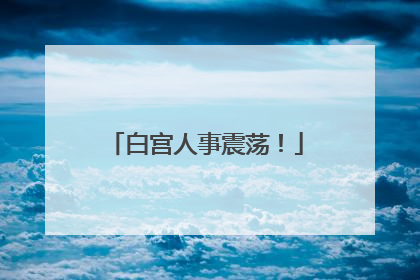 白宫人事震荡！