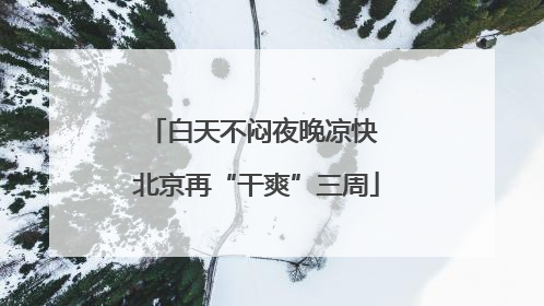 白天不闷夜晚凉快 北京再“干爽”三周