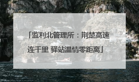 监利北管理所：荆楚高速连千里 驿站温情零距离