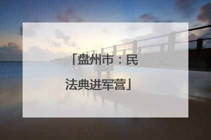 盘州市：民法典进军营