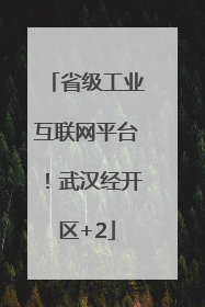省级工业互联网平台！武汉经开区+2