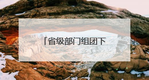 省级部门组团下沉听民声 河北构建民营企业诉求响应“高速路”