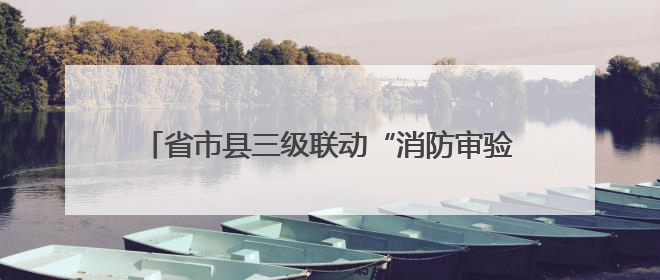 省市县三级联动“消防审验专家行”活动在德州举办