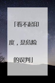 看不起印度，是危险的误判