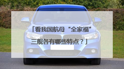 看我国航母“全家福” 三舰各有哪些特点？