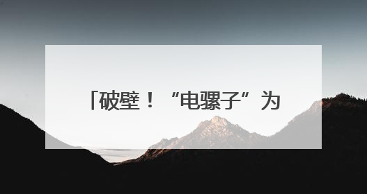 破壁！“电骡子”为774名学生筑起暴雨中的“生命方舟”