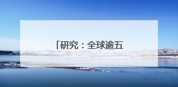 研究：全球逾五分之一海洋变暗
