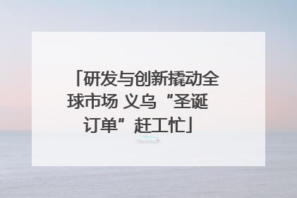 研发与创新撬动全球市场 义乌“圣诞订单”赶工忙