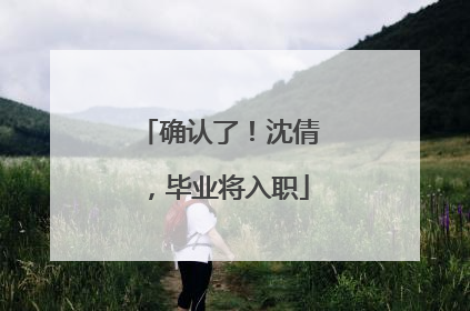 确认了！沈倩，毕业将入职