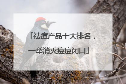 祛痘产品十大排名，一举消灭痘痘闭口
