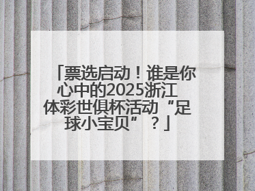 票选启动！谁是你心中的2025浙江体彩世俱杯活动“足球小宝贝”？