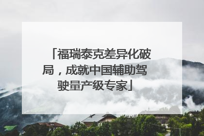 福瑞泰克差异化破局，成就中国辅助驾驶量产级专家