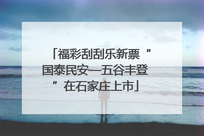 福彩刮刮乐新票“国泰民安—五谷丰登”在石家庄上市