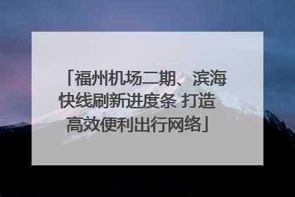 福州机场二期、滨海快线刷新进度条 打造高效便利出行网络