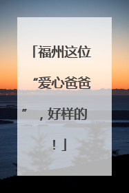 福州这位“爱心爸爸”，好样的！