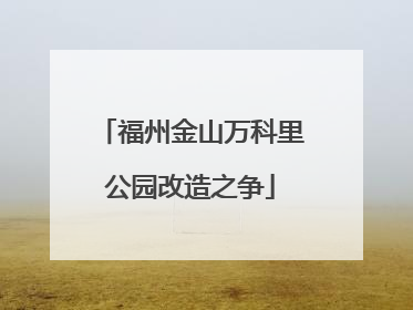 福州金山万科里公园改造之争