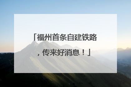 福州首条自建铁路，传来好消息！