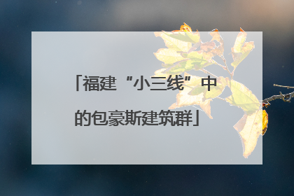 福建“小三线”中的包豪斯建筑群