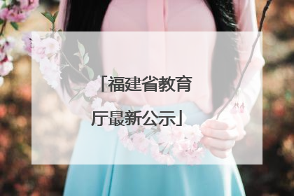福建省教育厅最新公示