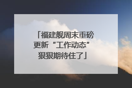 福建舰周末重磅更新“工作动态” 狠狠期待住了