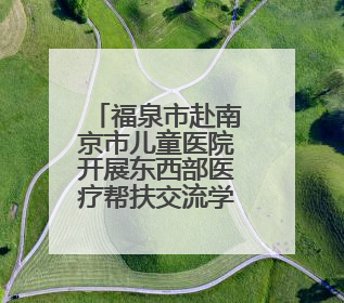 福泉市赴南京市儿童医院开展东西部医疗帮扶交流学习活动