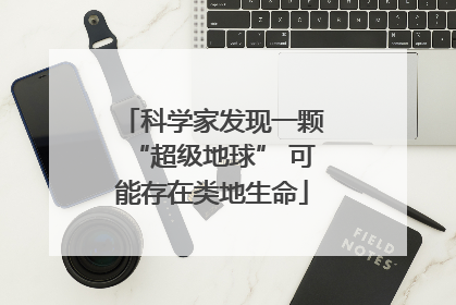 科学家发现一颗“超级地球” 可能存在类地生命