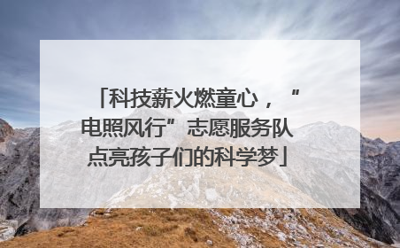 科技薪火燃童心，“电照风行”志愿服务队点亮孩子们的科学梦