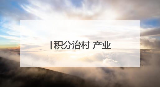 积分治村 产业兴村 文明润村——安仁县源田村再获国字号称号