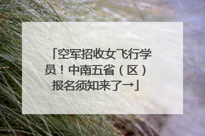 空军招收女飞行学员！中南五省（区）报名须知来了→