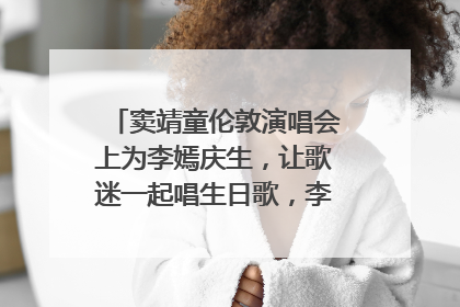 窦靖童伦敦演唱会上为李嫣庆生，让歌迷一起唱生日歌，李嫣害羞逃跑