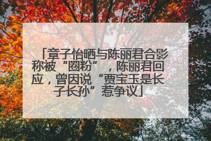 章子怡晒与陈丽君合影称被“圈粉”，陈丽君回应，曾因说“贾宝玉是长子长孙”惹争议