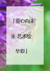 童心向未来 艺术绽华彩
