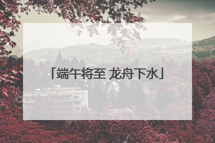 端午将至 龙舟下水