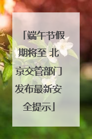 端午节假期将至 北京交管部门发布最新安全提示