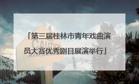 第三届桂林市青年戏曲演员大赛优秀剧目展演举行