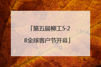 第五届柳工5·28全球客户节开幕