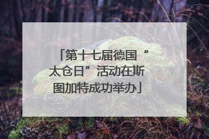 第十七届德国“太仓日”活动在斯图加特成功举办