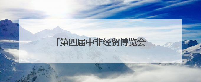 第四届中非经贸博览会丨湖南出台一揽子鼓励措施助力对非经贸发展