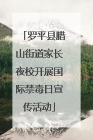 罗平县腊山街道家长夜校开展国际禁毒日宣传活动